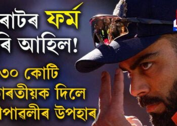 বিৰাটৰ ফৰ্ম ঘূৰি আহিল! ১৩০ কোটি ভাৰতীয়ক দিলে দীপাৱলীৰ উপহাৰ…