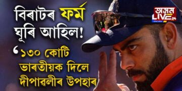 বিৰাটৰ ফৰ্ম ঘূৰি আহিল! ১৩০ কোটি ভাৰতীয়ক দিলে দীপাৱলীৰ উপহাৰ…