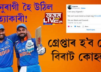অনুৰাগী হৈ উঠিল হত্যাকাৰী! বিৰাট কোহলীক সমালোচনা কৰাৰ বাবেই হত্যা কৰিলে নেকি ৰোহিতৰ অনুৰাগীক? সবিশেষ পঢ়িবলৈ ক্লিক কৰক…