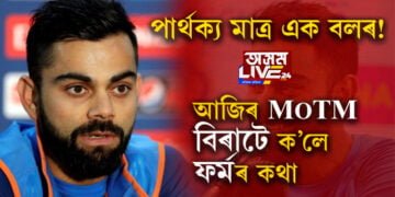 মেন অৱ দ্যা মেছ গ্ৰহণ কৰি বিৰাটে ক’লে, পাৰ্থক্য এক বলৰ! মোহালীৰ পৰা মেলবৰ্ণ একেটাই ফৰ্ম, কি ফৰ্মৰ কথা ক’লে বিৰাটে সবিশেষ জানিবলৈ ক্লিক কৰক…