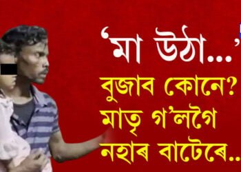 ‘মা উঠা…’ হাস্পতালত দুবছৰীয়া কণমানিটিয়ে মৃত মাতৃক জগাবলৈ চেষ্টা কৰাৰ বিপৰীতে আনটো সন্তান ওমলিছে মৃতদেহৰ সৈতেই…