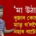 ‘মা উঠা…’ হাস্পতালত দুবছৰীয়া কণমানিটিয়ে মৃত মাতৃক জগাবলৈ চেষ্টা কৰাৰ বিপৰীতে আনটো সন্তান ওমলিছে মৃতদেহৰ সৈতেই…