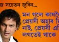 ‘মন গলে কাষলৈ প্ৰেয়সী অহাৰ দিন নাই, প্ৰেয়সী এতিয়া লগতেই থাকে’, শিশুসুলভ নহয়, সমাজ সচেতন জুবিনে আৰু কি ক’লে?
