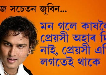‘মন গলে কাষলৈ প্ৰেয়সী অহাৰ দিন নাই, প্ৰেয়সী এতিয়া লগতেই থাকে’, শিশুসুলভ নহয়, সমাজ সচেতন জুবিনে আৰু কি ক’লে?