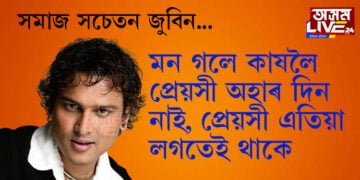 ‘মন গলে কাষলৈ প্ৰেয়সী অহাৰ দিন নাই, প্ৰেয়সী এতিয়া লগতেই থাকে’, শিশুসুলভ নহয়, সমাজ সচেতন জুবিনে আৰু কি ক’লে?