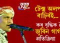 ‘টেক্স অলপ বাঢ়িবই’, কৰ বৃদ্ধিক লৈ জুবিন গাৰ্গৰ প্ৰতিক্ৰিয়া