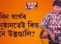 জুবিন গাৰ্গৰ অনুষ্ঠানতেই কিয় হয় এনে উদ্ভণ্ডালি? আৰক্ষীয়ে আটক কৰিছে কেইবাজনো উদণ্ড যুৱক