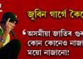 জুবিনে কৈছে, অসমীয়া জাতিৰ গুৰু কোন কোনেও নাজানে, সাহিত্য সভাৰ কথানো কি কওঁ নিজৰ পৰিচয় নিজেই ভুলকৈ লিখে