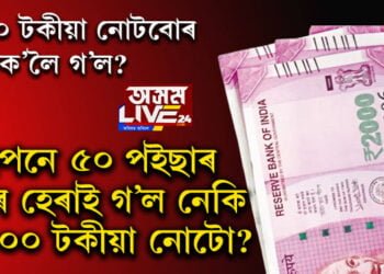 ২০০০ টকীয়া নোটবোৰ ক’লৈ গ’ল? গোপনে ৫০ পইছাৰ মুদ্ৰাটোৰ দৰে হেৰাই গ’ল নেকি ২০০০ টকীয়া নোটো?