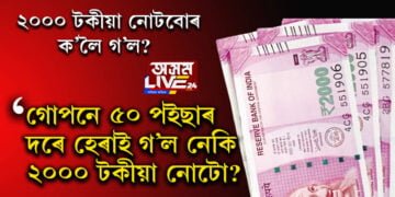 ২০০০ টকীয়া নোটবোৰ ক’লৈ গ’ল? গোপনে ৫০ পইছাৰ মুদ্ৰাটোৰ দৰে হেৰাই গ’ল নেকি ২০০০ টকীয়া নোটো?