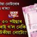 ২০০০ টকীয়া নোটবোৰ ক’লৈ গ’ল? গোপনে ৫০ পইছাৰ মুদ্ৰাটোৰ দৰে হেৰাই গ’ল নেকি ২০০০ টকীয়া নোটো?