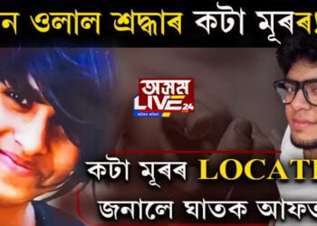 সন্ধান ওলাল শ্ৰদ্ধাৰ কটা মূৰৰ!  শ্ৰদ্ধাৰ কটা মূৰৰ LOCATION জনালে প্ৰেমিকৰূপী ঘাতক আফতাবে!