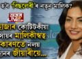 ‘বিছলেৰী’ জনপ্ৰিয় ব্ৰেণ্ড বিক্ৰীৰ সিদ্ধান্ত ৰমেশ চৌহানৰ! ৭ হাজাৰ কোটিটকীয়া ব্যৱসায়ৰ উত্তৰাধিকাৰী হ’বলৈ অনিচ্ছুক কিয় চৌহানৰ কন্যা জয়ন্তী?