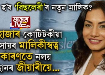 ‘বিছলেৰী’ জনপ্ৰিয় ব্ৰেণ্ড বিক্ৰীৰ সিদ্ধান্ত ৰমেশ চৌহানৰ! ৭ হাজাৰ কোটিটকীয়া ব্যৱসায়ৰ উত্তৰাধিকাৰী হ’বলৈ অনিচ্ছুক কিয় চৌহানৰ কন্যা জয়ন্তী?