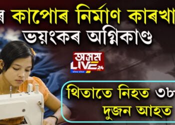 চীনৰ কাপোৰ নিৰ্মাণ কাৰখানাত ভয়ংকৰ অগ্নিকাণ্ড, থিতাতে নিহত ৩৮ জন, আহত দুজন