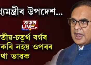 মুখ্যমন্ত্ৰীয়ে ক’লে, তৃতীয়-চতুৰ্থ বৰ্গৰ চাকৰি নহয় ওপৰৰ কথা ভাৱক, আজিৰ প্ৰজন্মই বিশ্বজয় কৰিবই লাগিব…