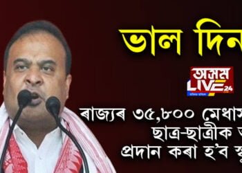 ভাল দিন! ৰাজ্যৰ ৩৫,৮০০ মেধাসম্পন্ন ছাত্ৰ-ছাত্ৰীক আজি প্ৰদান কৰা হ’ব স্কুটি…