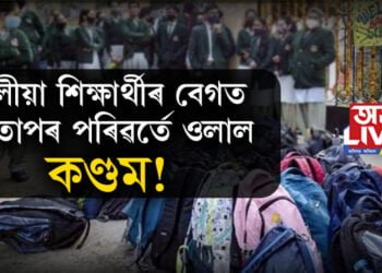 স্কুলীয়া শিক্ষাৰ্থীৰ বেগত কিতাপৰ পৰিৱৰ্তে ওলাল কণ্ডম, গৰ্ভনিৰোধক টেবলেট !