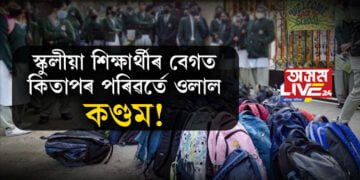 স্কুলীয়া শিক্ষাৰ্থীৰ বেগত কিতাপৰ পৰিৱৰ্তে ওলাল কণ্ডম, গৰ্ভনিৰোধক টেবলেট !