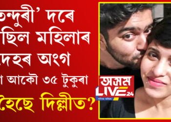 ১৯৯৫ চনৰ হত্যাকাণ্ডৰেই পুনৰাবৃত্তি… দিল্লীতেই কিয় বাৰে বাৰে সংঘটিত হয় লোমহৰ্ষক হত্যাকাণ্ডৰ ঘটনা?
