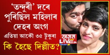 ১৯৯৫ চনৰ হত্যাকাণ্ডৰেই পুনৰাবৃত্তি… দিল্লীতেই কিয় বাৰে বাৰে সংঘটিত হয় লোমহৰ্ষক হত্যাকাণ্ডৰ ঘটনা?
