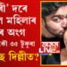 ১৯৯৫ চনৰ হত্যাকাণ্ডৰেই পুনৰাবৃত্তি… দিল্লীতেই কিয় বাৰে বাৰে সংঘটিত হয় লোমহৰ্ষক হত্যাকাণ্ডৰ ঘটনা?