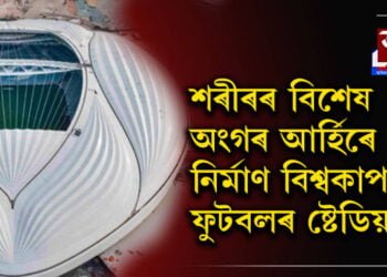 শৰীৰৰ বিশেষ অংগৰ আৰ্হিৰে নিৰ্মাণ হ’ল বিশ্বকাপ ফুটবলৰ ষ্টেডিয়াম! সমালোচনা দেখিও ষ্টেডিয়ামৰ ডিজাইন কিয় সলনি নকৰে আয়োজক দেশ কাটাৰে