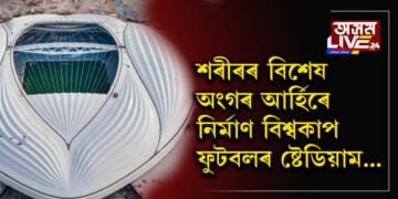 শৰীৰৰ বিশেষ অংগৰ আৰ্হিৰে নিৰ্মাণ হ’ল বিশ্বকাপ ফুটবলৰ ষ্টেডিয়াম! সমালোচনা দেখিও ষ্টেডিয়ামৰ ডিজাইন কিয় সলনি নকৰে আয়োজক দেশ কাটাৰে