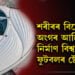শৰীৰৰ বিশেষ অংগৰ আৰ্হিৰে নিৰ্মাণ হ’ল বিশ্বকাপ ফুটবলৰ ষ্টেডিয়াম! সমালোচনা দেখিও ষ্টেডিয়ামৰ ডিজাইন কিয় সলনি নকৰে আয়োজক দেশ কাটাৰে