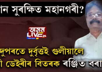 কিমান সুৰক্ষিত মহানগৰী ? দিন-দুপৰতে দুৰ্বৃত্তই গুলীয়ালে পূৰৱী ডেইৰীৰ বিতৰক ৰঞ্জিত বৰাক