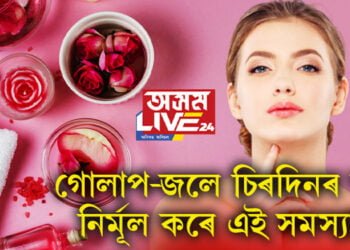 গোলাপ-জলে চিৰদিনৰ বাবে নিৰ্মূল কৰে এই সমস্যা…