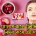 গোলাপ-জলে চিৰদিনৰ বাবে নিৰ্মূল কৰে এই সমস্যা…