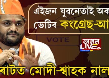 গুজৰাটত মোদী-শ্বাহক নালাগে, এইজন যুৱনেতাই অকলেই ভেটিব কংগ্রেছ-আপক