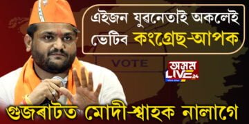 গুজৰাটত মোদী-শ্বাহক নালাগে, এইজন যুৱনেতাই অকলেই ভেটিব কংগ্রেছ-আপক
