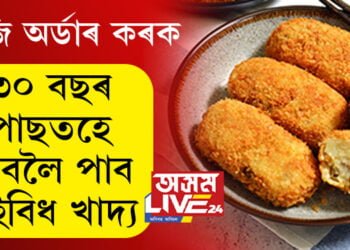 আজি অৰ্ডাৰ কৰক, ৩০ বছৰ পাছতহে খাবলৈ পাব এইবিধ খাদ্য