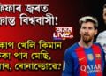 ফিফাৰ জ্বৰত আক্ৰান্ত বিশ্ববাসী! বিশ্বকাপ খেলিলে কিমান টকা পাব মেছি, নেইমাৰ, ৰোনাল্ডোৱে?