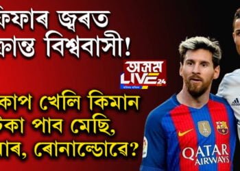 ফিফাৰ জ্বৰত আক্ৰান্ত বিশ্ববাসী! বিশ্বকাপ খেলিলে কিমান টকা পাব মেছি, নেইমাৰ, ৰোনাল্ডোৱে?