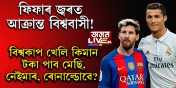 ফিফাৰ জ্বৰত আক্ৰান্ত বিশ্ববাসী! বিশ্বকাপ খেলিলে কিমান টকা পাব মেছি, নেইমাৰ, ৰোনাল্ডোৱে?