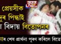 মৃত প্ৰেয়সীক সেন্দুৰ পিন্ধাই শেষ বিদায় বিতোপনৰ, প্ৰাৰ্থনাৰ শেষ প্ৰাৰ্থনা পূৰণ কৰিলে বিতোপনে…