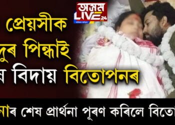মৃত প্ৰেয়সীক সেন্দুৰ পিন্ধাই শেষ বিদায় বিতোপনৰ, প্ৰাৰ্থনাৰ শেষ প্ৰাৰ্থনা পূৰণ কৰিলে বিতোপনে…
