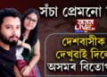 সঁচা প্ৰেমনো কি? দেশবাসীক দেখুৱাই দিলে অসমৰ বিতোপনে…