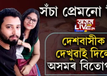 সঁচা প্ৰেমনো কি? দেশবাসীক দেখুৱাই দিলে অসমৰ বিতোপনে…