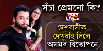 সঁচা প্ৰেমনো কি? দেশবাসীক দেখুৱাই দিলে অসমৰ বিতোপনে…