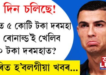 সপ্তাহত ৫ কোটি দৰমহা লোৱা ৰোনাল্ড’ই খেলিব ৩৫০০ টকা দৰমহাত?