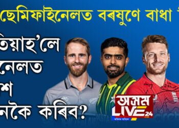 যদি ছেমিফাইনেলত বৰষুণে বাধা দিয়ে, তেতিয়াহ’লে ফাইনেলত প্ৰৱেশ কেনেকৈ কৰিব?