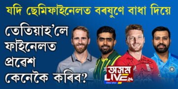 যদি ছেমিফাইনেলত বৰষুণে বাধা দিয়ে, তেতিয়াহ’লে ফাইনেলত প্ৰৱেশ কেনেকৈ কৰিব?