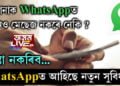 আপোনাকো WhatsAppত কোনেও মেছেজ নকৰে নেকি, চিন্তা নকৰিব… WhatsAppত আহিছে এই নতুন সুবিধা..