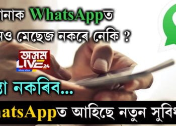 আপোনাকো WhatsAppত কোনেও মেছেজ নকৰে নেকি, চিন্তা নকৰিব… WhatsAppত আহিছে এই নতুন সুবিধা..