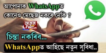 আপোনাকো WhatsAppত কোনেও মেছেজ নকৰে নেকি, চিন্তা নকৰিব… WhatsAppত আহিছে এই নতুন সুবিধা..