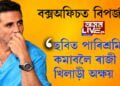 ছবিত পাৰিশ্ৰমিক কমাবলৈ ৰাজী হ’ল খিলাড়ী অক্ষয়, বক্সঅফিচত নামিছে নেকি বিপৰ্জয়?